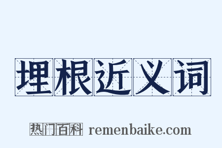 埋根近义词是什么意思的图片